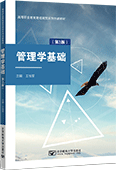 管理學(xué)基礎(chǔ)（第3版）
