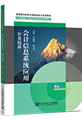 會計信息系統(tǒng)應用（財務鏈篇）（用友 ERP-U8V15.0）