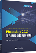 Photoshop 2020圖形圖像處理案例教程