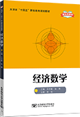經(jīng)濟數(shù)學(xué)