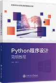 Python程序設(shè)計(jì)簡(jiǎn)明教程