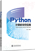 Python計算機視覺應(yīng)用（全彩版）