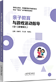 親子教育與游戲活動指導(dǎo)（0-3歲嬰幼兒）