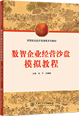 數(shù)智企業(yè)經(jīng)營(yíng)沙盤(pán)模擬教程