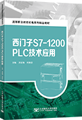 西門子S7-1200 PLC技術應用