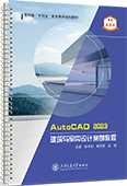 Auto CAD2023建筑與室內(nèi)設計案例教程