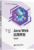 Java Web應(yīng)用開(kāi)發(fā)（第2版）