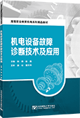 機電設備故障診斷技術(shù)及應用