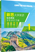 新思大學(xué)英語綜合教程1 學(xué)生評價(jià)手冊