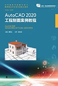 AutoCAD 2020工程制圖案例教程