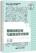 照明線路安裝與檢修活頁(yè)式教材