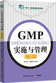 GMP實(shí)施與管理（第2版）